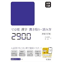 大学入試 でる順 漢字書き取り・読み方2900 | 松本 義男, 岡 嵩 |本